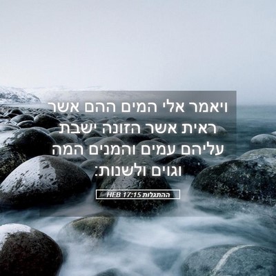 Picture 05 - ההתגלות 17:15 HEB - ויאמר אלי המים ההם אשר ראית - Bible Verse Picture