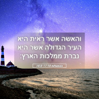 Picture 05 - ההתגלות 17:18 HEB - והאשה אשר ראית היא העיר - Bible Verse Picture