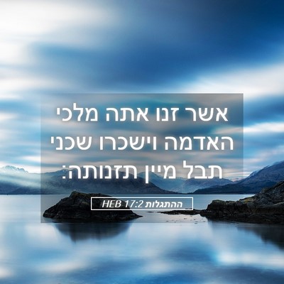 Picture 05 - ההתגלות 17:2 HEB - אשר זנו אתה מלכי האדמה - Bible Verse Picture