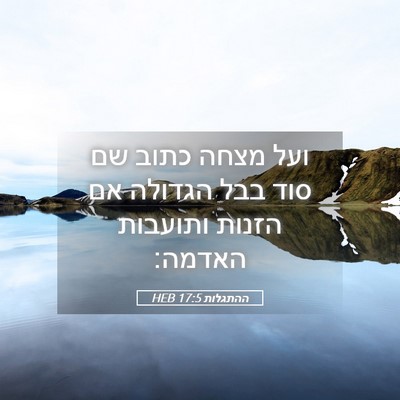 Picture 05 - ההתגלות 17:5 HEB - ועל מצחה כתוב שם סוד בבל - Bible Verse Picture