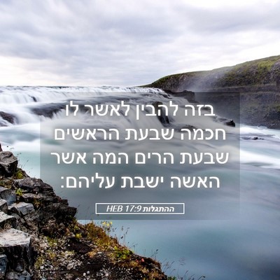 Picture 05 - ההתגלות 17:9 HEB - בזה להבין לאשר לו חכמה שבעת - Bible Verse Picture
