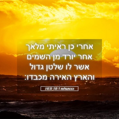Picture 05 - ההתגלות 18:1 HEB - אחרי כן ראיתי מלאך אחר יורד - Bible Verse Picture