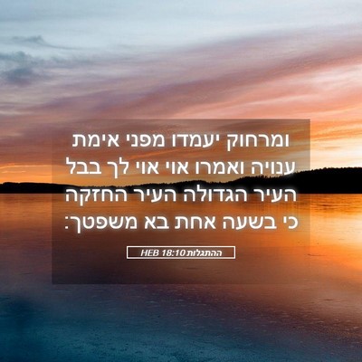 Picture 05 - ההתגלות 18:10 HEB - ומרחוק יעמדו מפני אימת - Bible Verse Picture