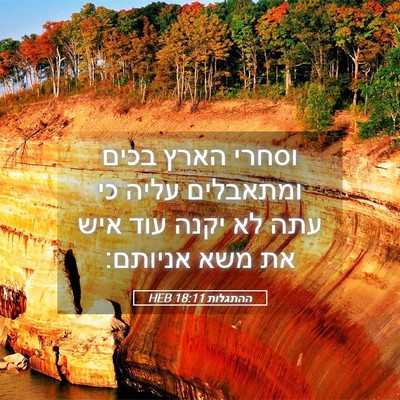 Picture 05 - ההתגלות 18:11 HEB - וסחרי הארץ בכים ומתאבלים - Bible Verse Picture