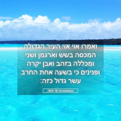 Picture 05 - ההתגלות 18:16 HEB - ואמרו אוי אוי העיר הגדולה - Bible Verse Picture