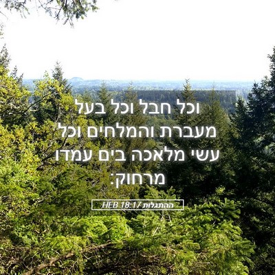 Picture 05 - ההתגלות 18:17 HEB - וכל חבל וכל בעל מעברת - Bible Verse Picture