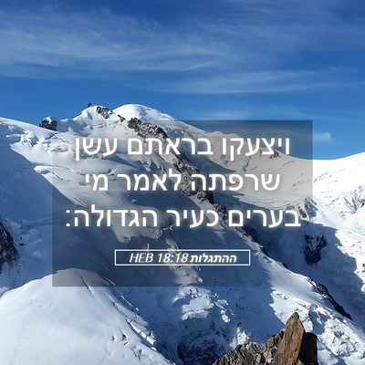 Picture 05 - ההתגלות 18:18 HEB - ויצעקו בראתם עשן שרפתה - Bible Verse Picture