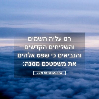 Picture 05 - ההתגלות 18:20 HEB - רנו עליה השמים והשליחים - Bible Verse Picture