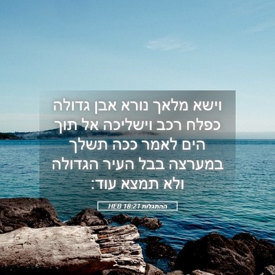 Picture 05 - ההתגלות 18:21 HEB - וישא מלאך נורא אבן גדולה - Bible Verse Picture