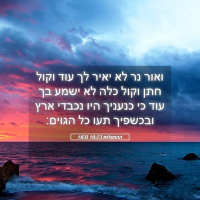 Picture 05 - ההתגלות 18:23 HEB - ואור נר לא יאיר לך עוד וקול - Bible Verse Picture