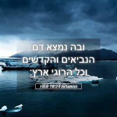 Picture 05 - ההתגלות 18:24 HEB - ובה נמצא דם הנביאים - Bible Verse Picture