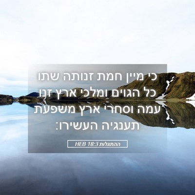Picture 05 - ההתגלות 18:3 HEB - כי מיין חמת זנותה שתו כל - Bible Verse Picture
