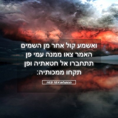 Picture 05 - ההתגלות 18:4 HEB - ואשמע קול אחר מן השמים האמר - Bible Verse Picture