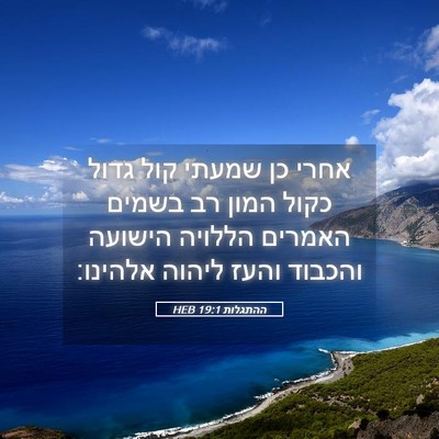 Picture 05 - ההתגלות 19:1 HEB - אחרי כן שמעתי קול גדול כקול - Bible Verse Picture