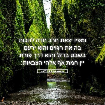 Picture 05 - ההתגלות 19:15 HEB - ומפיו יצאת חרב חדה להכות בה - Bible Verse Picture