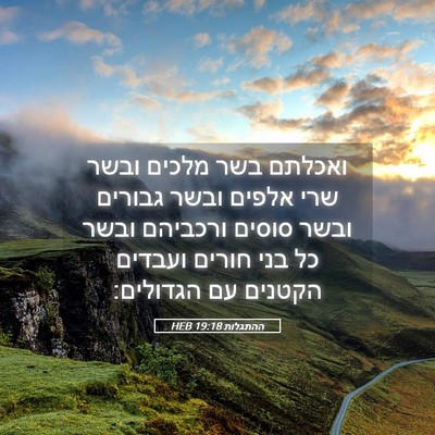 Picture 05 - ההתגלות 19:18 HEB - ואכלתם בשר מלכים ובשר שרי - Bible Verse Picture