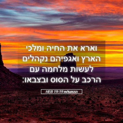 Picture 05 - ההתגלות 19:19 HEB - וארא את החיה ומלכי הארץ - Bible Verse Picture