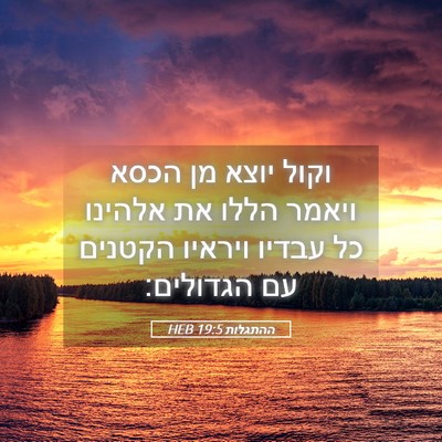 Picture 05 - ההתגלות 19:5 HEB - וקול יוצא מן הכסא ויאמר - Bible Verse Picture