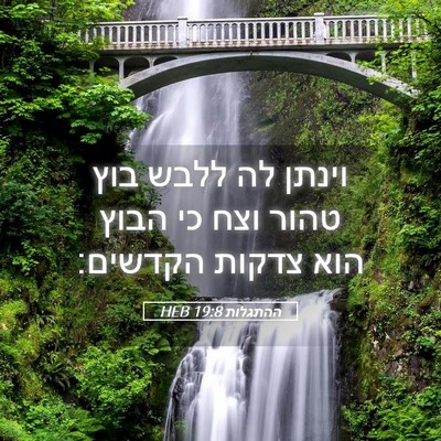 Picture 05 - ההתגלות 19:8 HEB - וינתן לה ללבש בוץ טהור וצח - Bible Verse Picture
