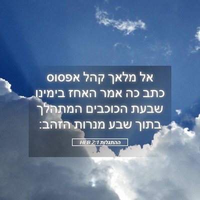 Picture 05 - ההתגלות 2:1 HEB - אל מלאך קהל אפסוס כתב כה - Bible Verse Picture