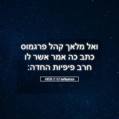 Picture 05 - ההתגלות 2:12 HEB - ואל מלאך קהל פרגמוס כתב כה - Bible Verse Picture