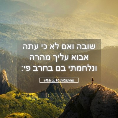 Picture 05 - ההתגלות 2:16 HEB - שובה ואם לא כי עתה אבוא - Bible Verse Picture