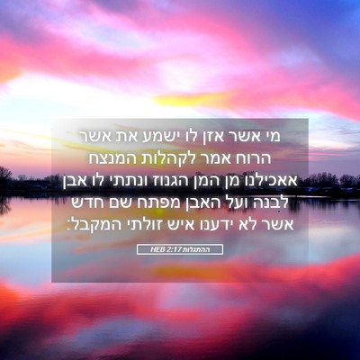 Picture 05 - ההתגלות 2:17 HEB - מי אשר אזן לו ישמע את אשר - Bible Verse Picture