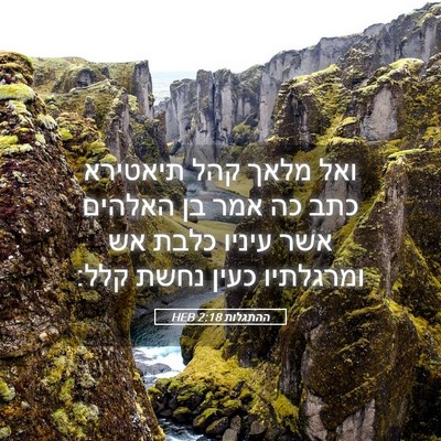 Picture 05 - ההתגלות 2:18 HEB - ואל מלאך קהל תיאטירא כתב כה - Bible Verse Picture