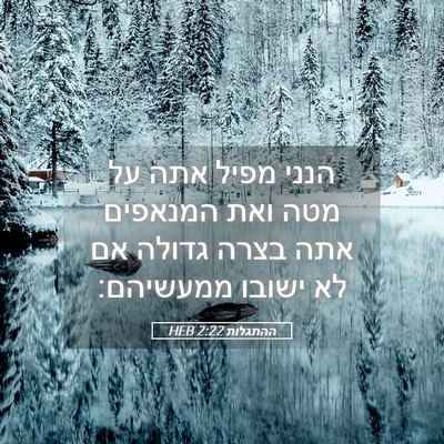 Picture 05 - ההתגלות 2:22 HEB - הנני מפיל אתה על מטה ואת - Bible Verse Picture
