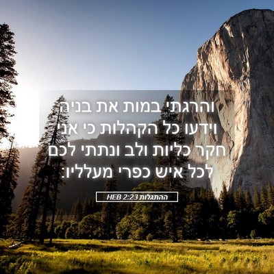 Picture 05 - ההתגלות 2:23 HEB - והרגתי במות את בניה וידעו - Bible Verse Picture