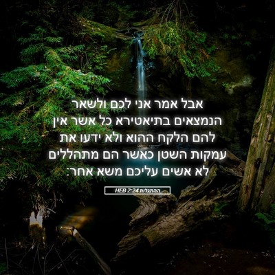 Picture 05 - ההתגלות 2:24 HEB - אבל אמר אני לכם ולשאר - Bible Verse Picture