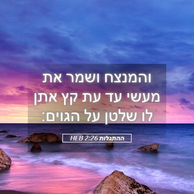 Picture 05 - ההתגלות 2:26 HEB - והמנצח ושמר את מעשי עד עת - Bible Verse Picture