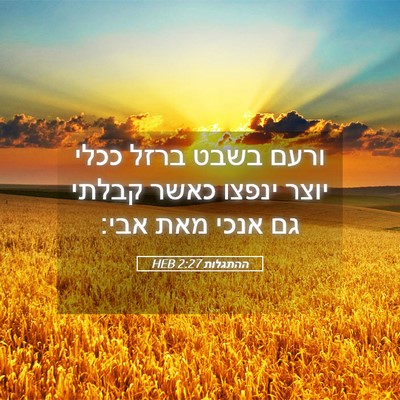 Picture 05 - ההתגלות 2:27 HEB - ורעם בשבט ברזל ככלי יוצר - Bible Verse Picture