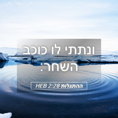 Picture 05 - ההתגלות 2:28 HEB - ונתתי לו כוכב - Bible Verse Picture