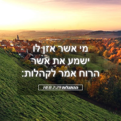 Picture 05 - ההתגלות 2:29 HEB - מי אשר אזן לו ישמע את אשר - Bible Verse Picture