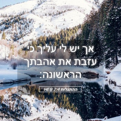Picture 05 - ההתגלות 2:4 HEB - אך יש לי עליך כי עזבת את - Bible Verse Picture