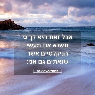 Picture 05 - ההתגלות 2:6 HEB - אבל זאת היא לך כי תשנא את - Bible Verse Picture