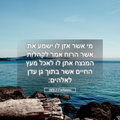 Picture 05 - ההתגלות 2:7 HEB - מי אשר אזן לו ישמע את אשר - Bible Verse Picture