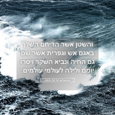 Picture 05 - ההתגלות 20:10 HEB - והשטן אשר הדיחם השלך באגם - Bible Verse Picture