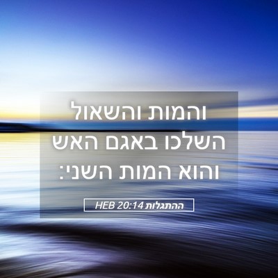 Picture 05 - ההתגלות 20:14 HEB - והמות והשאול השלכו באגם - Bible Verse Picture