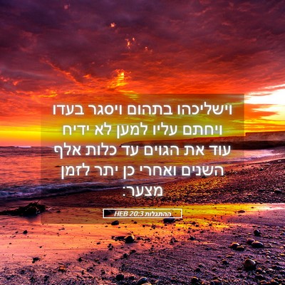 Picture 05 - ההתגלות 20:3 HEB - וישליכהו בתהום ויסגר בעדו - Bible Verse Picture