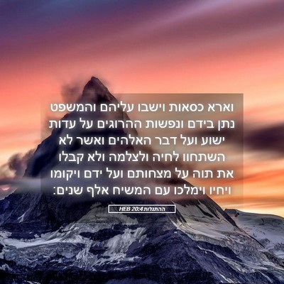 Picture 05 - ההתגלות 20:4 HEB - וארא כסאות וישבו עליהם - Bible Verse Picture