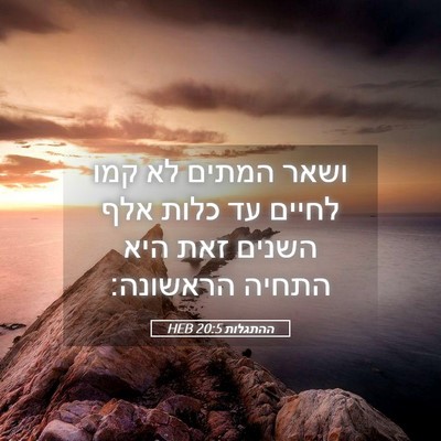 Picture 05 - ההתגלות 20:5 HEB - ושאר המתים לא קמו לחיים עד - Bible Verse Picture