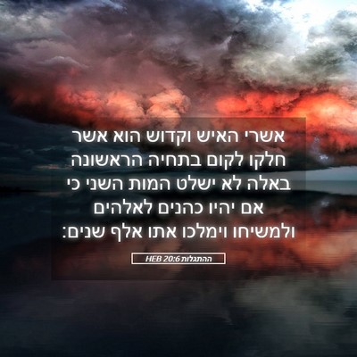 Picture 05 - ההתגלות 20:6 HEB - אשרי האיש וקדוש הוא אשר - Bible Verse Picture