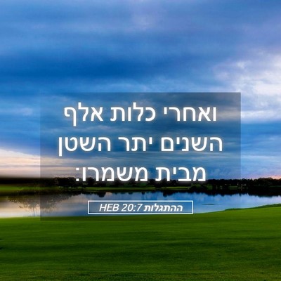 Picture 05 - ההתגלות 20:7 HEB - ואחרי כלות אלף השנים יתר - Bible Verse Picture