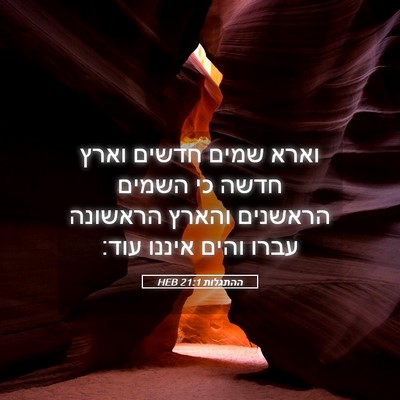 Picture 05 - ההתגלות 21:1 HEB - וארא שמים חדשים וארץ חדשה - Bible Verse Picture