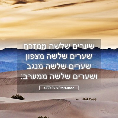 Picture 05 - ההתגלות 21:13 HEB - שערים שלשה ממזרח שערים - Bible Verse Picture