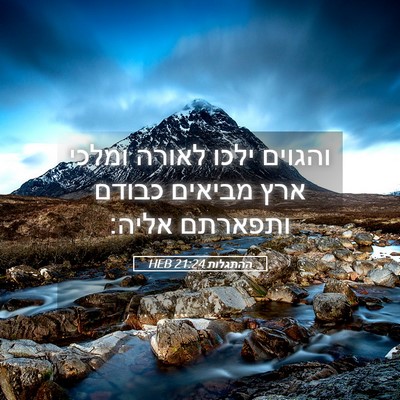 Picture 05 - ההתגלות 21:24 HEB - והגוים ילכו לאורה ומלכי - Bible Verse Picture