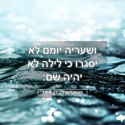 Picture 05 - ההתגלות 21:25 HEB - ושעריה יומם לא יסגרו כי - Bible Verse Picture