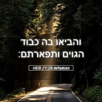 Picture 05 - ההתגלות 21:26 HEB - והביאו בה כבוד הגוים - Bible Verse Picture